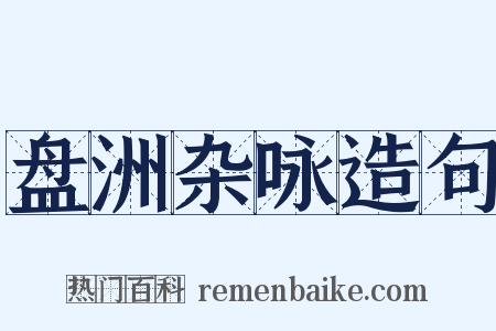 盘洲杂咏造句是什么意思的图片